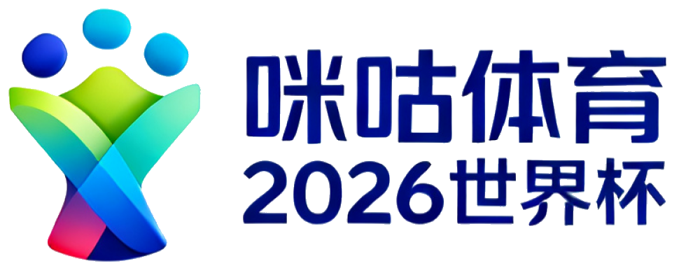咪咕体育2026世界杯